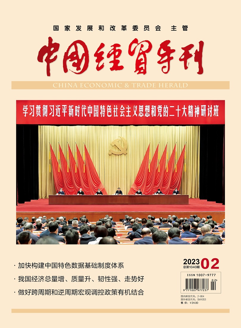 中國(guó)經(jīng)貿(mào)導(dǎo)刊2023-2期封面1.jpg